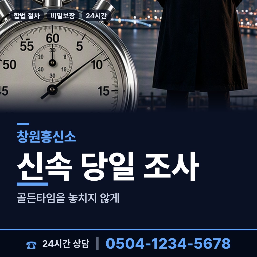 창원 가음정동 산업스파이조사 상담 안내